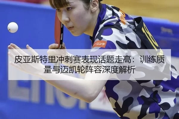 pi-ya-si-te-li-chong-ci-sai-biao-xian-hua-ti-zou-gao-xun-lian-zhi-liang-yu-mai-kai-lun-zhen-rong-shen-du-jie-xi-2-844.jpg
