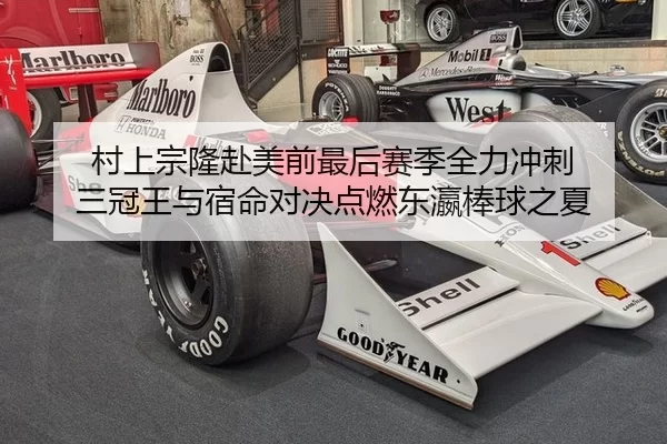 村上宗隆赴美前最后赛季全力冲刺 三冠王与宿命对决点燃东瀛棒球之夏